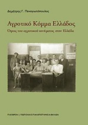 Αγροτικό Κόμμα Ελλάδος