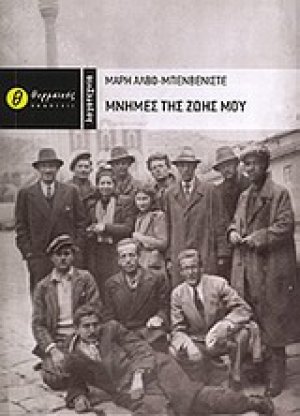 Μνήμες της ζωής μου