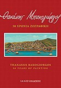 Θανάσης Μπακογιώργος, 50 χρόνια ζωγραφική