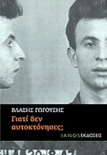 Γιατί δεν αυτοκτόνησες;