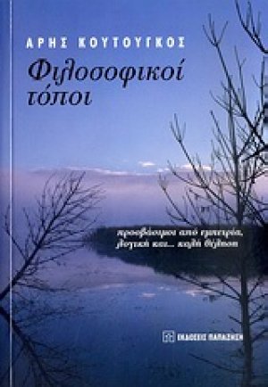 Φιλοσοφικοί τόποι