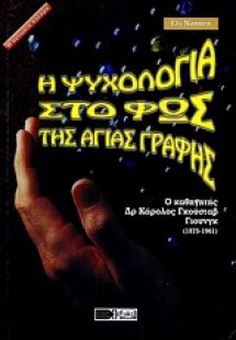 Η ψυχολογία στο φως της Αγίας Γραφής