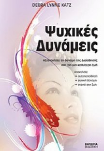 Ψυχικές δυνάμεις