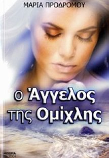 Ο άγγελος της ομίχλης