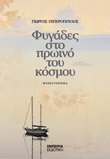 Φυγάδες στο πρωινό του κόσμου