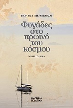 Φυγάδες στο πρωινό του κόσμου