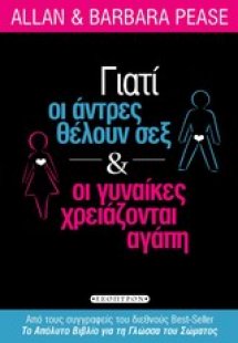 Γιατί οι άντρες θέλουν σεξ και οι γυναίκες χρειάζονται ...