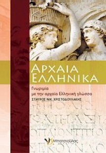 Αρχαία ελληνικά
