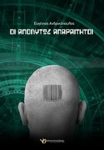 Οι απολύτως απαραίτητοι