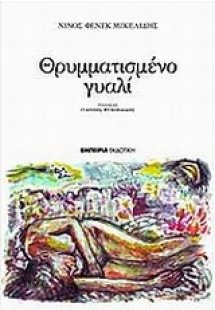Θρυμματισμένο γυαλί