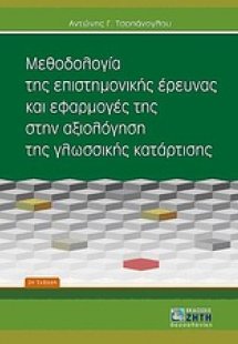 Μεθοδολογία της επιστημονικής έρευνας και εφαρμογές της...
