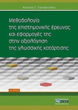 Μεθοδολογία της επιστημονικής έρευνας και εφαρμογές της στην αξιολόγηση της γλωσσικής κατάρτισης