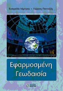 Εφαρμοσμένη γεωδαισία