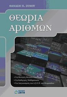 Θεωρία αριθμών