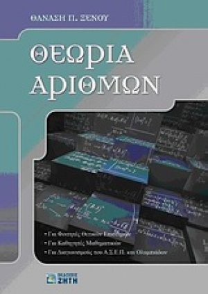 Θεωρία αριθμών