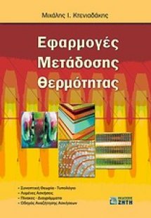 Εφαρμογές μετάδοσης θερμότητας