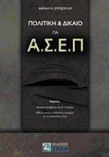 Πολιτική & Δίκαιο για ΑΣΕΠ