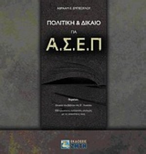 Πολιτική & Δίκαιο για ΑΣΕΠ