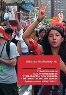 Συλλογική δράση και αντιπροσώπευση συμφερόντων πριν και...