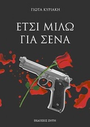 Έτσι μιλώ για σένα