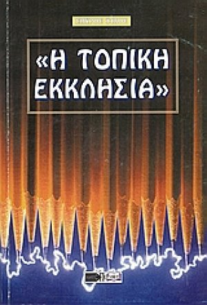 Η τοπική εκκλησία