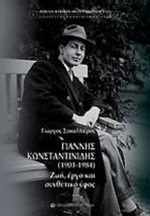 Γιάννης Κωνσταντινίδης (1903–1984)