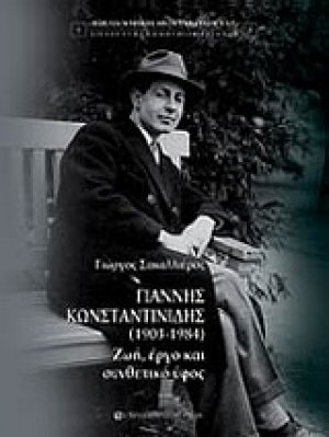 Γιάννης Κωνσταντινίδης (1903–1984)