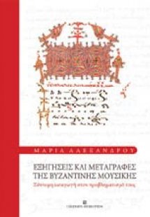 Εξηγήσεις και μεταγραφές της βυζαντινής μουσικής