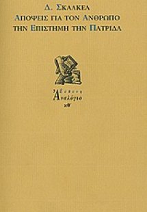 Απόψεις για τον άνθρωπο, την επιστήμη, την πατρίδα
