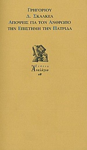 Απόψεις για τον άνθρωπο, την επιστήμη, την πατρίδα