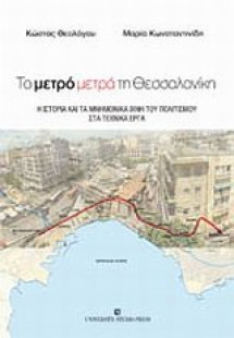Το μετρό μετρά τη Θεσσαλονίκη