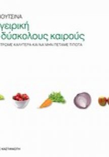 Μαγειρική για δύσκολους καιρούς