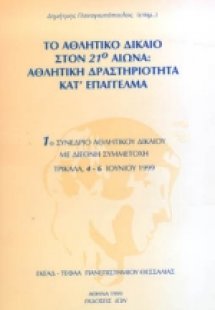 Το αθλητικό δίκαιο στον 21ο αιώνα: Αθλητική δραστηριότη...