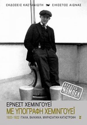 Με υπογραφή Χέμινγουεϊ (1920-1922)