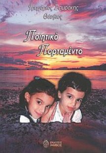 Ποιητικό πορταμέντο