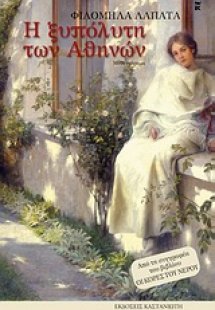 Η ξυπόλυτη των Αθηνών