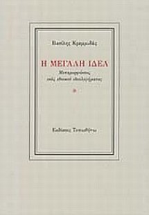 Η Μεγάλη Ιδέα