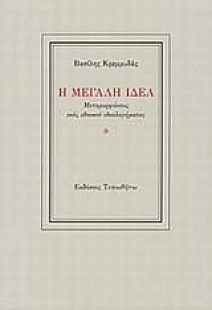 Η Μεγάλη Ιδέα