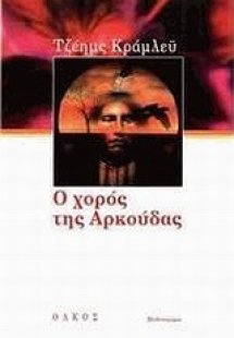 Ο χορός της αρκούδας