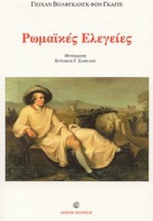 Ρωμαϊκές ελεγείες