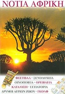 Νότια Αφρική