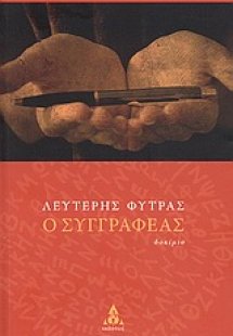Ο συγγραφέας