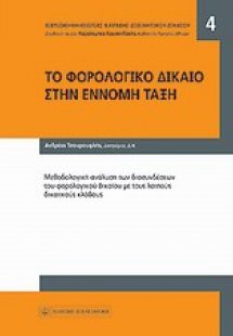 Το φορολογικό δίκαιο στην έννομη τάξη