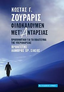 Φιλοκαλούμεν μετ' ανταρσίας