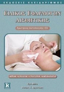 Ειδικός εφαρμογών αισθητικής