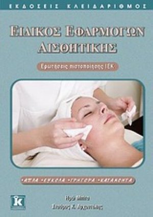 Ειδικός εφαρμογών αισθητικής