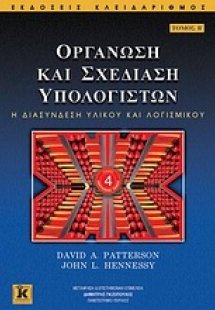 Οργάνωση και σχεδίαση υπολογιστών Β' ΤΟΜΟΣ