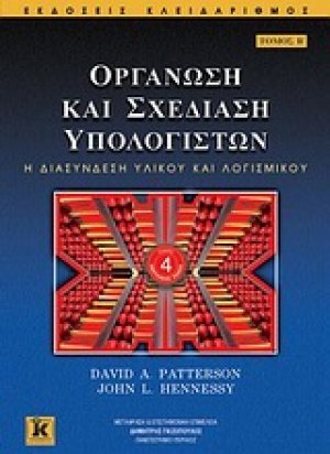 Οργάνωση και σχεδίαση υπολογιστών Β' ΤΟΜΟΣ