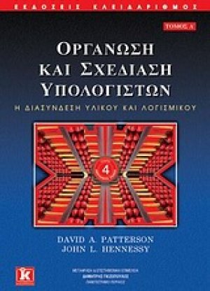 Οργάνωση και σχεδίαση υπολογιστών Α' ΤΟΜΟΣ