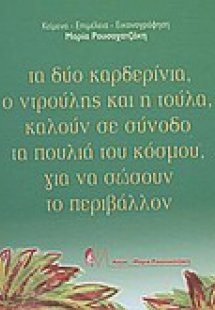 Τα δύο καρδερίνια ο Ντρούλης και η Τούλα καλούν σε σύνο...